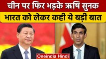 Rishi Sunak On China: ऋषि सुनक ने चीन पर फिर निकाली भड़ास, जानें क्या कहा | वनइंडिया हिंदी | *News