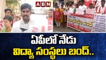 ఏపీలో నేడు విద్యా సంస్థలు బంద్..విద్యార్థి సంఘాల నేతలను అరెస్టు చేసిన పోలీసులు | AP | ABN Telugu