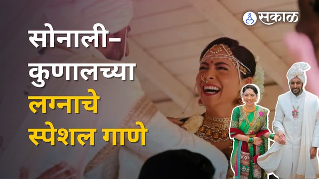 Sonalee & Kunal Wedding Story Song | 'तुला मी, मला तू...' प्रेक्षकांच्या भेटीस | Tula Mi mala Tu | Sakal Media