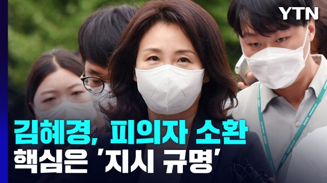 '법인카드 유용 의혹' 김혜경 경찰 출석...'지시 여부'가 핵심 / YTN