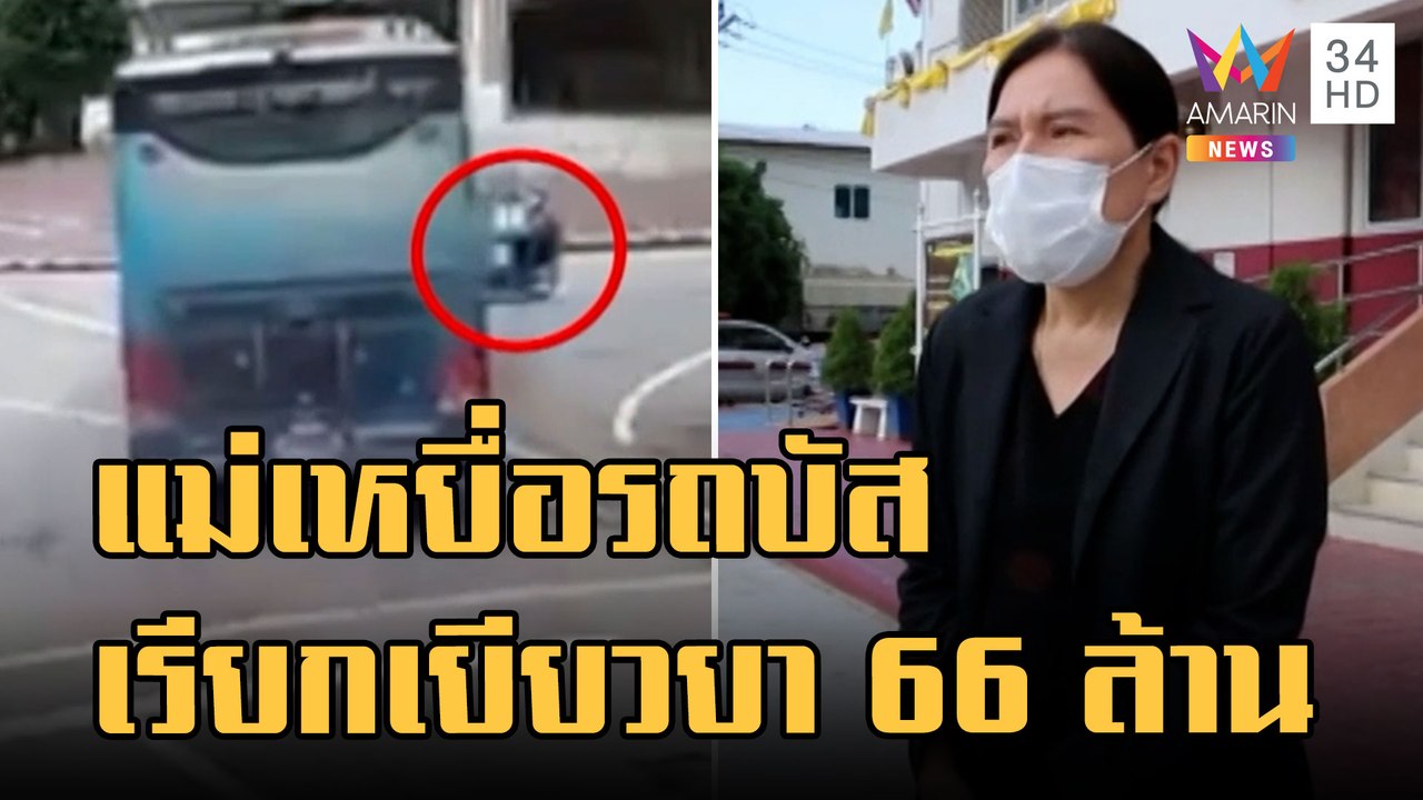 แม่ นศ.แพทย์เหยื่อรถบัสคณะชนเสียชีวิต เรียกเงิน...