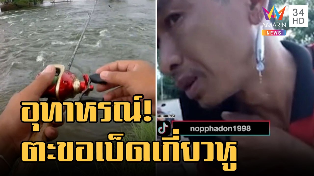 อุทาหรณ์! หนุ่มยืนข้างหลังคนตกปลา ตะขอเบ็ดเกี่ย...