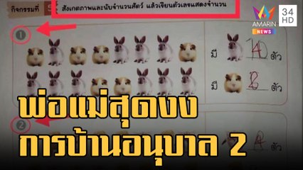ผู้ปกครองสุดงง! ครูเฉลยคำตอบการบ้านอนุบาล 2 แบบนี้ | ข่าวเที่ยงอมรินทร์ | 23 ส.ค.65
