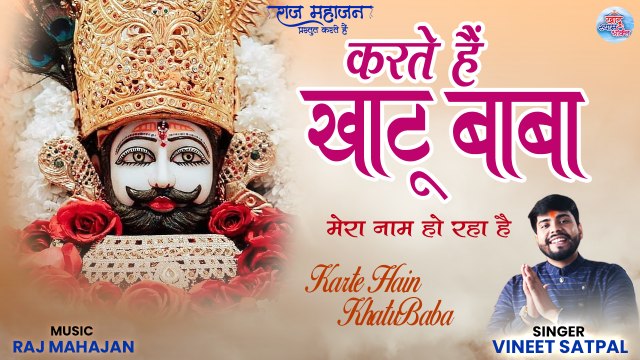 Karte Hai Khatu Baba | करते हैं खाटू बाबा | Khatu Shyam Bhajan |दिलो में बस जाने वाला खाटू श्याम भजन