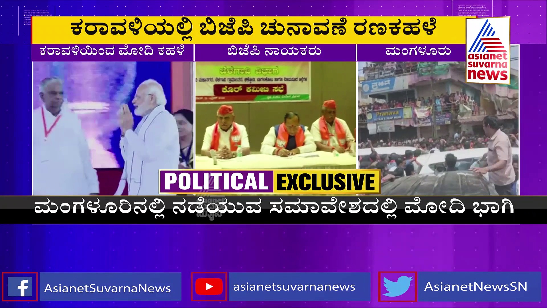 ಮಂಗಳೂರಿನಲ್ಲಿ ಬಿಜೆಪಿ ಶಕ್ತಿ ಪ್ರದರ್ಶನ, ಮೋದಿಯಿಂದ 'ಬೂಸ್ಟರ್‌ ಡೋಸ್' 