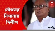 Sougata Roy: 'দিলীপ অশিক্ষিত, ওঁর কথায় গুরুত্ব দিই না', মন্তব্য সৌগত রায়ের । Bangla News