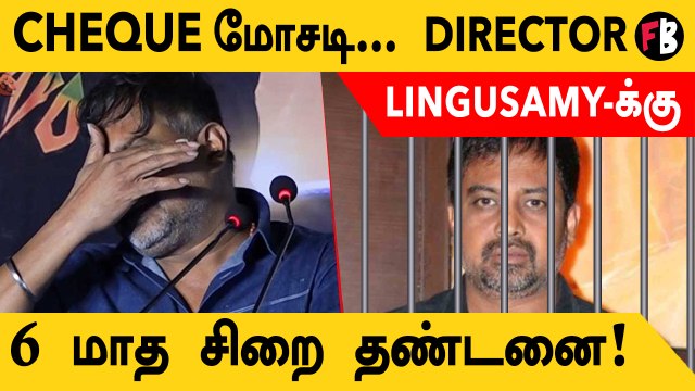 Lingusamy | Cheque மோசடி வழக்கு, 6 மாத சிறை தண்டனை.. நீதிமன்றம் உத்தரவு! *Kollywood