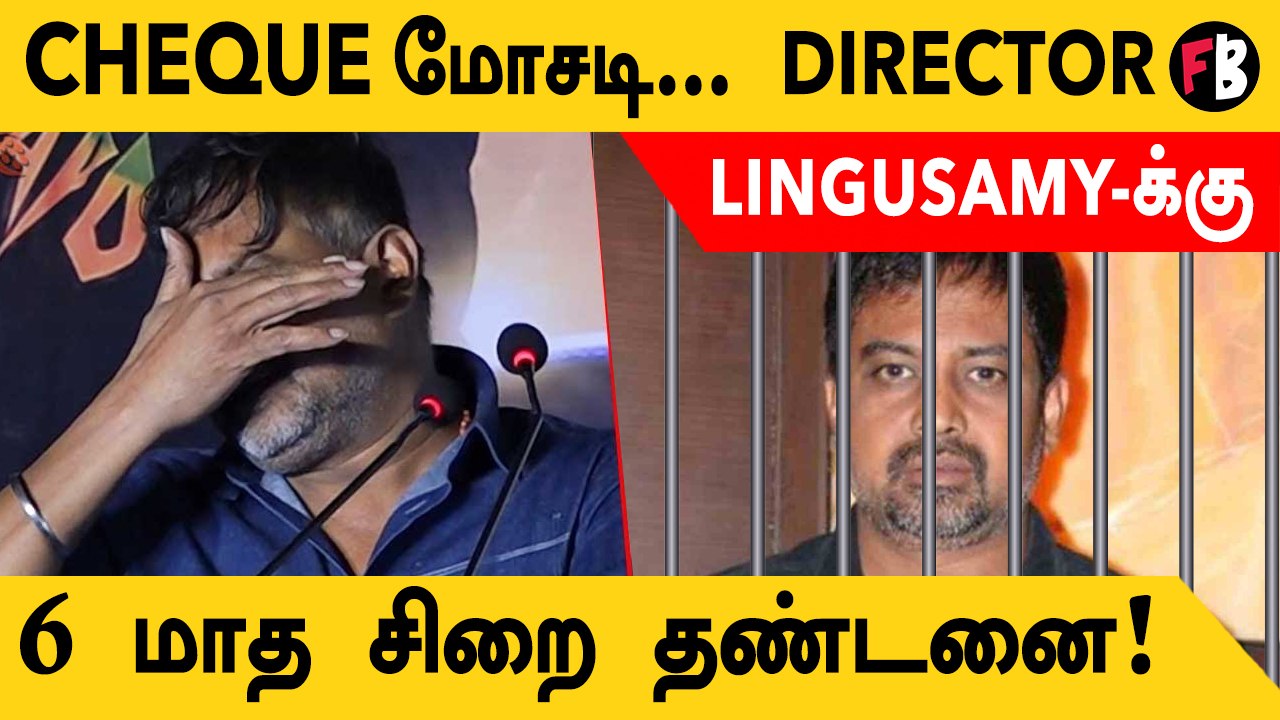 Lingusamy | Cheque மோசடி வழக்கு, 6 மாத சிறை தண்...