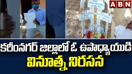 కరీంనగర్ జిల్లాలో ఓ ఉపాధ్యాయుడి వినూత్న నిరసన | A Teacher Protest in Karimnagar District | ABNTelugu