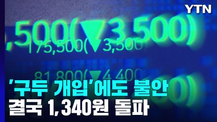 '구두개입'에도 환율 오름세...결국 1,340원 돌파 / YTN