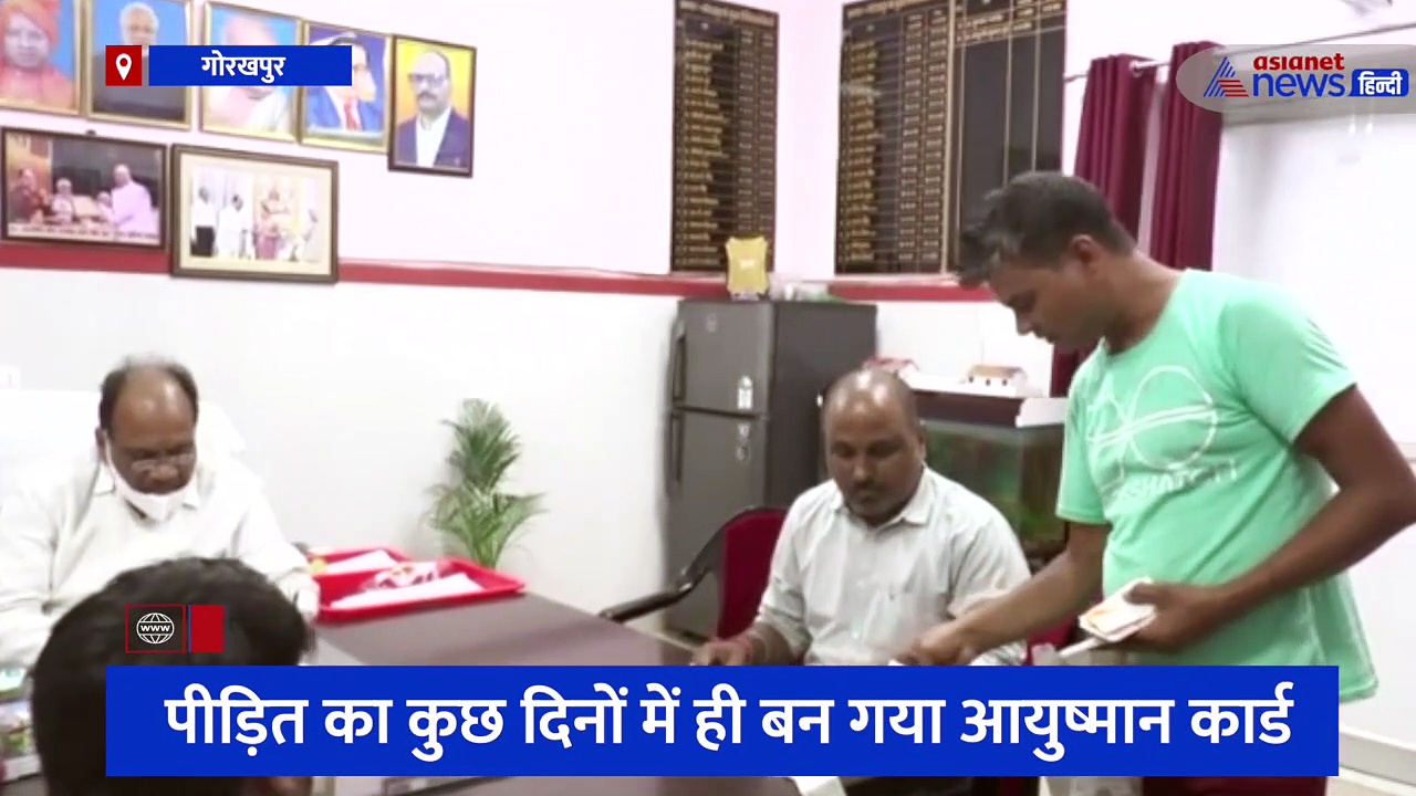 एशियानेट न्यूज हिंदी की खबर का हुआ बड़ा असर, पीड़ित का कुछ दिनों में ही बन गया आयुष्मान कार्ड