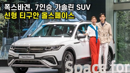 디젤 대신 가솔린 얹었다…폭스바겐 `티구안 올스페이스` 공식 출시 / 디따