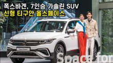 디젤 대신 가솔린 얹었다…폭스바겐 `티구안 올스페이스` 공식 출시 / 디따