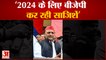 BJP पर Akhilesh Yadav हमलावर, कहा- 2024 के लिए रची जा रही हैं साजिशें| Loksabha Election 2024