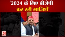 BJP पर Akhilesh Yadav हमलावर, कहा- 2024 के लिए रची जा रही हैं साजिशें| Loksabha Election 2024