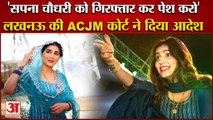 Arrest Warrant Against Dancer Sapna Choudhary in lucknow|डांसर सपना चौधरी के गिरफ्तारी का वारंट जारी