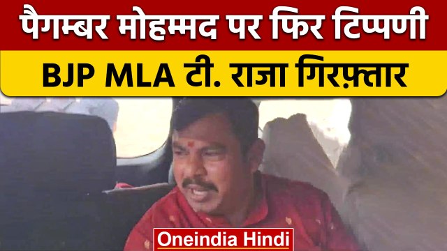 BJP MLA T Raja Singh ने पैगंबर मोहम्मद पर दी विवादित टिप्पणी, हुए Arrest | वनइंडिया हिंदी | *News