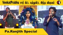 Pa.Ranjith | அட்டகத்தி இல்லைனா என் Journey இப்படி சிறப்பா இருந்திருக்காது   | *Launch