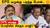 ADMK Controvasy | அதிமுகவில் OPS பக்கம் அடிக்கும் சூறாவளிக்காற்று..