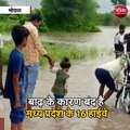 मध्य प्रदेश में बारिश के बाद जल प्रलय