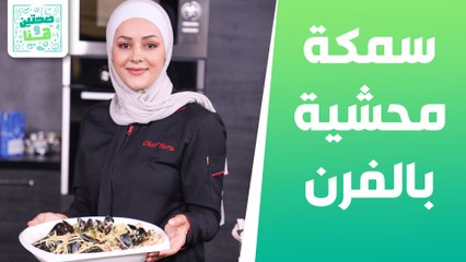 سمكة محشية بالفرن جمبري ألفريدو من الشيف يارا  - صحتين وهنا