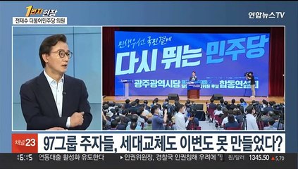 [1번지현장] 호남 민심도 '경고'…전재수 의원이 보는 전당대회