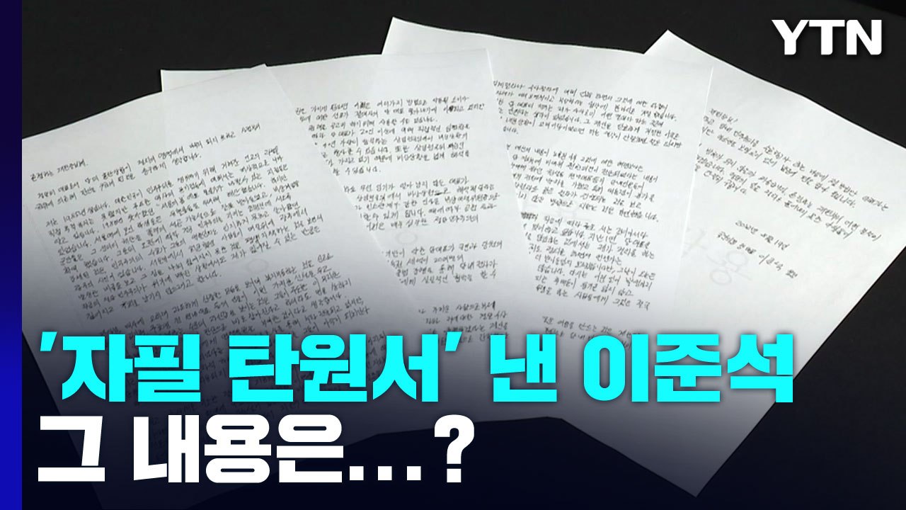[뉴스큐] '자필 탄원서' 낸 이준석..."절대자가 사태 주도" / YTN