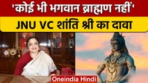 JNU VC Shantishree Dhulipudi का दावा, 'कोई भी भगवान ब्राह्मण नहीं' | वनइंडिया हिंदी |*News