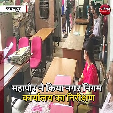 महापौर ने किया नगर निगम कार्यालय का निरीक्षण