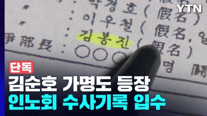 [단독] 김순호 지구만 명단 전체 확보...인노회 수사기록 확인 / YTN