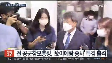 '故이예람 중사' 특검팀 전 공군 참모총장 소환