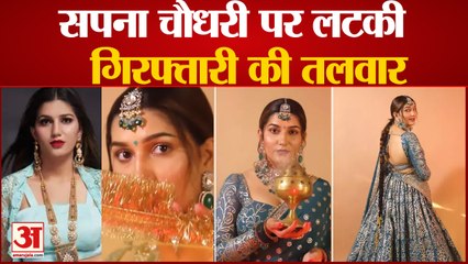 Sapna Chaudhary पर लटकी गिरफ्तारी की तलवार, वारंट हुआ जारी | Today Hindi news |