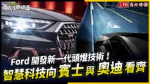 Ford 開發新一代頭燈技術！智慧科技向賓士與奧迪看齊