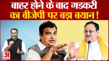 Tải video: BJP parliamentary board से बाहर होने के बाद Nitin Gadkari का BJP पर बड़ा बयान!