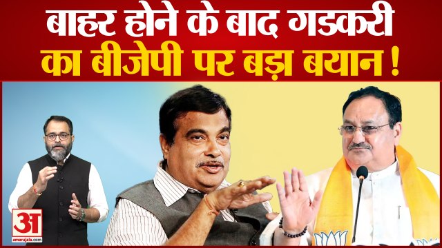 BJP parliamentary board से बाहर होने के बाद Nitin Gadkari का BJP पर बड़ा बयान!
