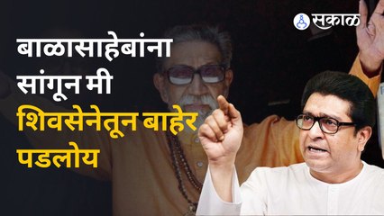 Raj Thackerayनी शिवसेना सोडतानाचा सांगितला प्रसंग | Sakal Media
