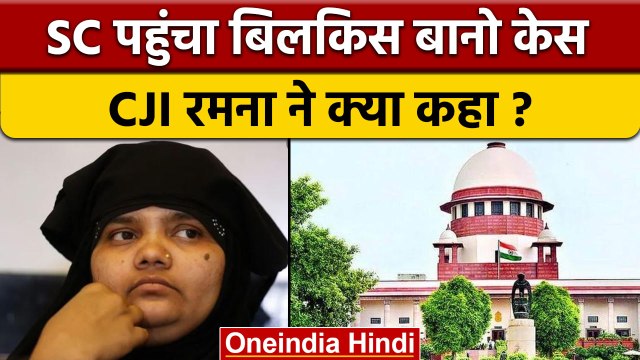 Bilkis Bano Case: SC पहुंचा बिलकिस बानो केस, दोषियों की रिहाई के खिलाफ याचिका | वनइंडिया हिंदी *News