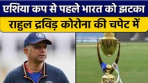 Asia Cup 2022: Team India की बढ़ी मुश्किल, Rahul Dravid कोरोना की चपेट में| वनइंडिया हिन्दी *Cricket