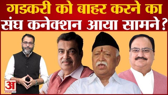 BJP Parliamentary Board से Nitin Gadkari को बाहर करने का संघ कनेक्शन आया सामने!