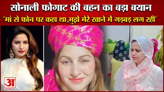 Haryana BJP Leader Sonali Phogat Passed Away|मां से फोन पर कहा था, मुझे मेरे खाने में गड़बड़ लग रही’