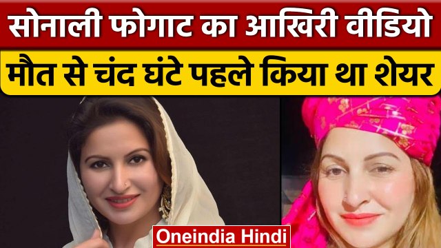 Sonali Phogat Passes Away: मौत से कुछ घंटे पहले शेयर किया था ये Video | वनइंडिया हिंदी |*News