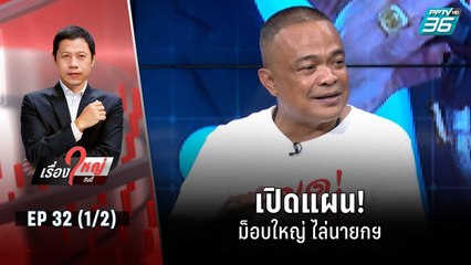 เปิดแผน! ม็อบใหญ่ ไล่นายกฯ | เรื่องใหญ่วันนี้ EP 32 (1/2) | 23 ส.ค. 65