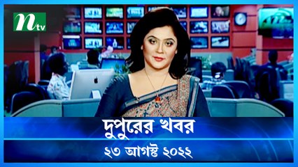 Dupurer Khobor | 23 August 2022 | NTV Latest News Update