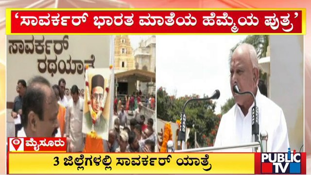 Former CM BS Yediyurappa Launches Savarkar Rath Yatra In Mysuru | Public TV
