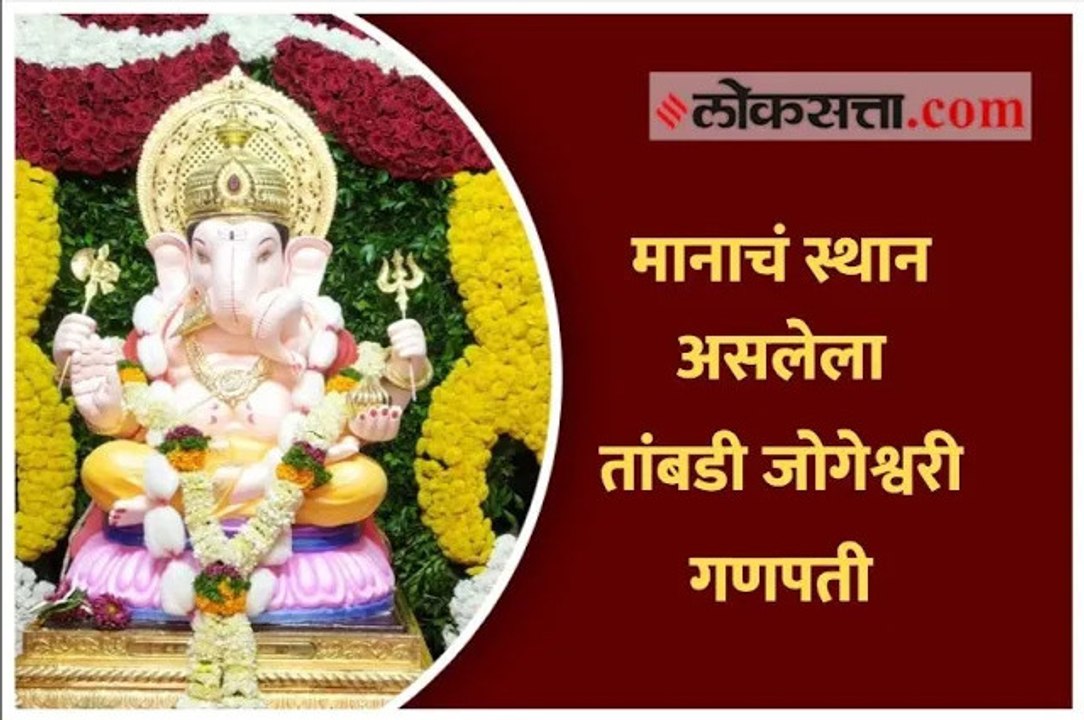 मानाचं स्थान असलेला तांबडी जोगेश्वरी गणपती