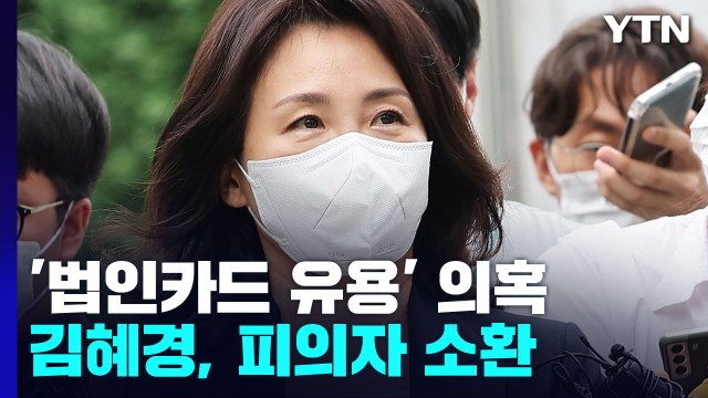 '법인카드 유용 의혹' 김혜경 경찰 출석...4시간째 조사 진행 중 / YTN