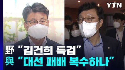 野 "김건희 특검" vs 與 "대선 패배 복수하나" / YTN
