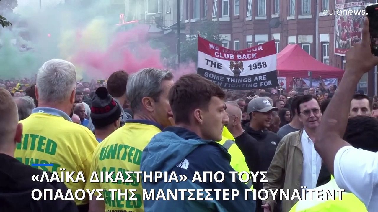 Εξαγριωμένοι οι οπαδοί της Μάντσεστερ Γιουνάιτεντ - Απαιτούν την αποχώρηση των Αμερικανών ιδιοκτητών