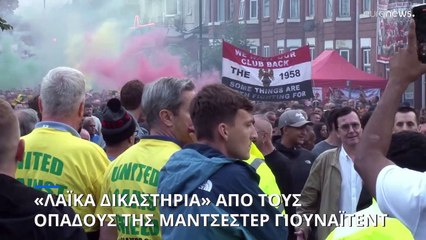 Εξαγριωμένοι οι οπαδοί της Μάντσεστερ Γιουνάιτεντ - Απαιτούν την αποχώρηση των Αμερικανών ιδιοκτητών