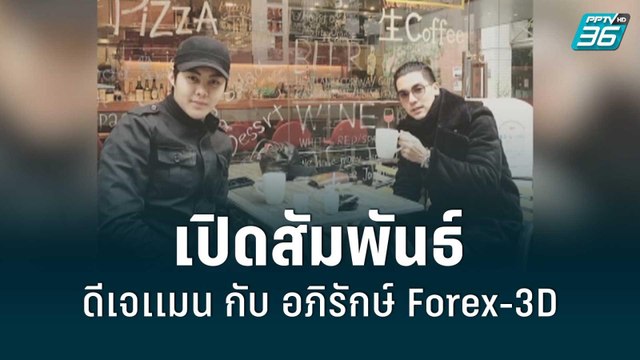 เปิดสัมพันธ์ ดีเจเเมน กับ อภิรักษ์ Forex-3D | โชว์ข่าวเช้านี้ | 21 ส.ค. 65